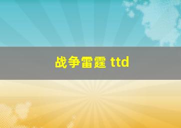 战争雷霆 ttd